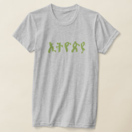 美しいアムハラ書人の言うエチオピア Tシャツ