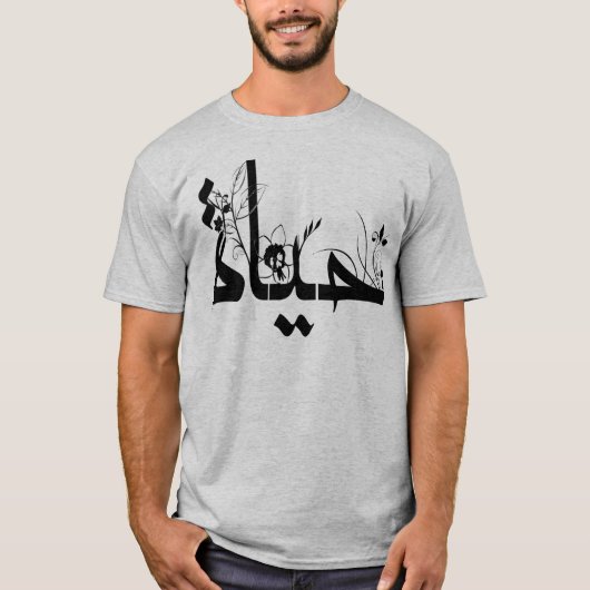 美しいアラビア文字 Tシャツ (正面)