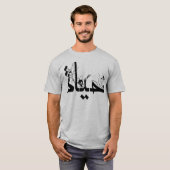 美しいアラビア文字 Tシャツ (正面フル)