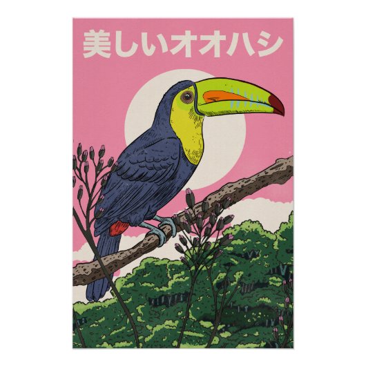 美しいオオハシの鳥 ポスター (正面)
