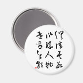 美しい中国の書道 – すべて過去 マグネット (正面/裏面)