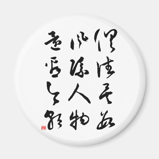 美しい中国の書道 – すべて過去 マグネット (正面)