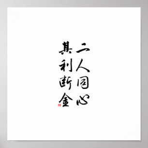 美しい中国の書道 – 同じ心 ポスター