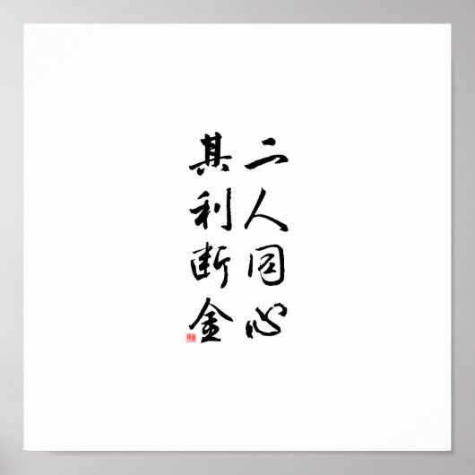 美しい中国の書道 – 同じ心 ポスター (正面)