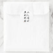 美しい中国の書道 – 同じ心 ラウンドシール (バッグ)