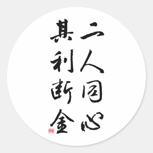 美しい中国の書道 – 同じ心 ラウンドシール (正面)