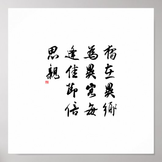 美しい中国の書道 – 恋しく思私の家族 ポスター (正面)