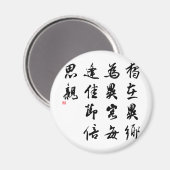美しい中国の書道 – 恋しく思私の家族 マグネット (正面/裏面)