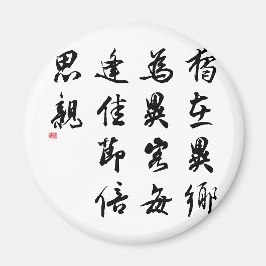美しい中国の書道 – 恋しく思私の家族 マグネット (正面)