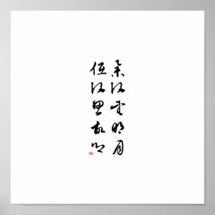美しい中国の書道 – 私の頭を上げる ポスター