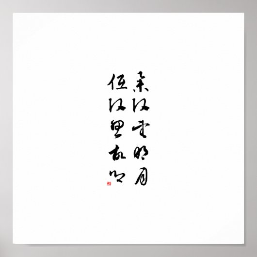 美しい中国の書道 – 私の頭を上げる ポスター (正面)