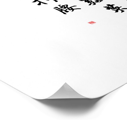 美しい中国の書道 – 美しい豊かな土地 ポスター (角)