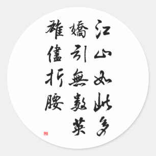 美しい中国の書道 – 美しい豊かな土地 ラウンドシール