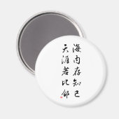 美しい中国の書道 – 親友 マグネット (正面/裏面)