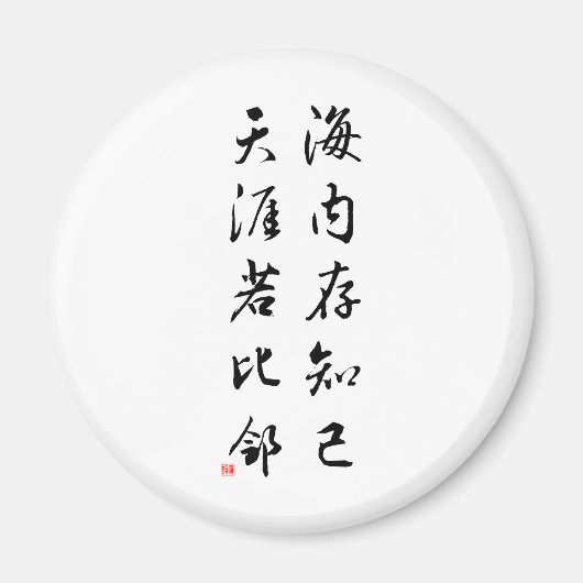 美しい中国の書道 – 親友 マグネット (正面)