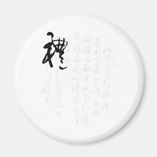 美しい中国の書道 – 贈り物 マグネット (正面)