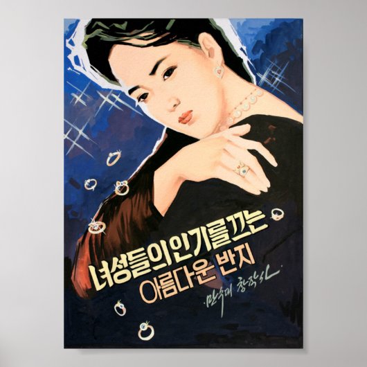 美しい指輪は美しい女性を引き付ける! ポスター (正面)