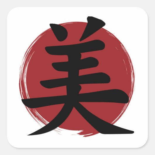 美しい漢字記号日本の書 スクエアシール (正面)