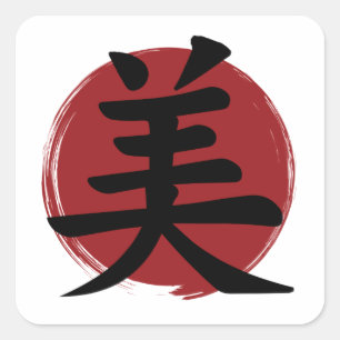 美しい漢字記号日本の書 スクエアシール