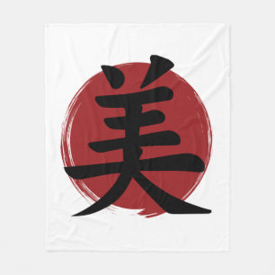 美しい漢字記号日本の書 フリースブランケット