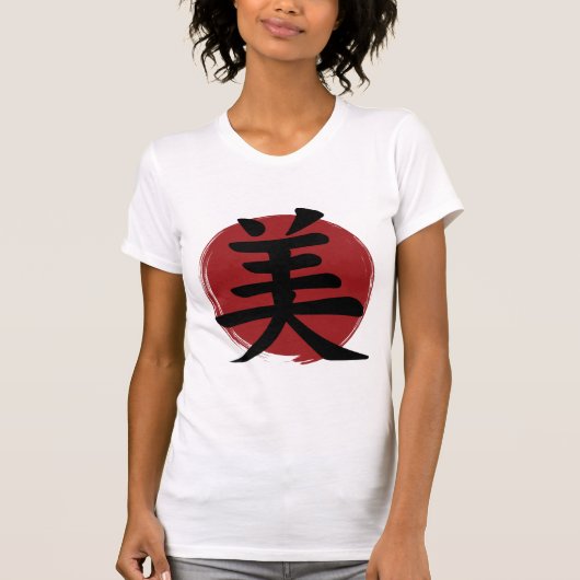 美しい漢字記号日本の書 Tシャツ (正面)