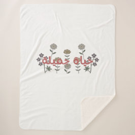 美しい生活（ハヤットジャミラ）アラビア語アート シェルパブランケット