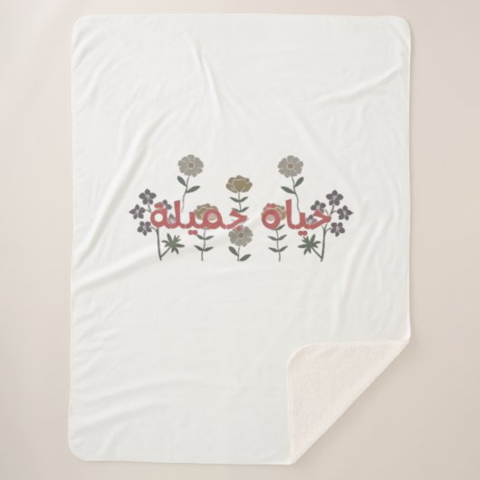 美しい生活（ハヤットジャミラ）アラビア語アート シェルパブランケット (正面)