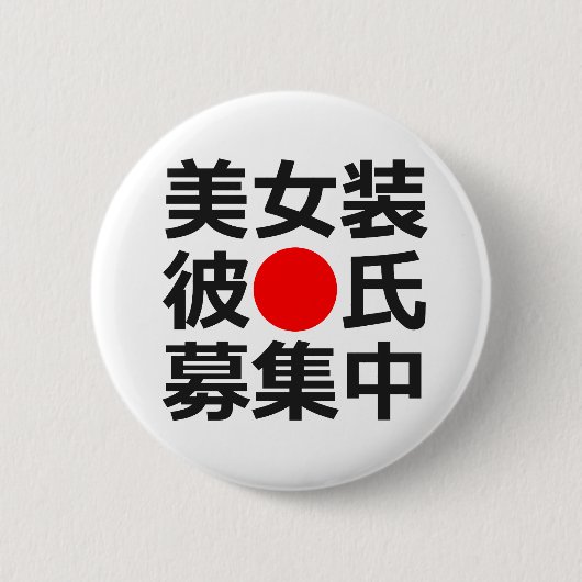 美しい異性の服装をするボーイフレンドを捜すこと 缶バッジ (正面)