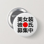 美しい異性の服装をするボーイフレンドを捜すこと 缶バッジ (正面&裏面)