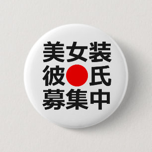 美しい異性の服装をするボーイフレンドを捜すこと 缶バッジ