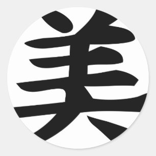 美しい-漢字の記号 ラウンドシール