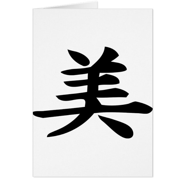 美しい – 漢字記号 (正面)