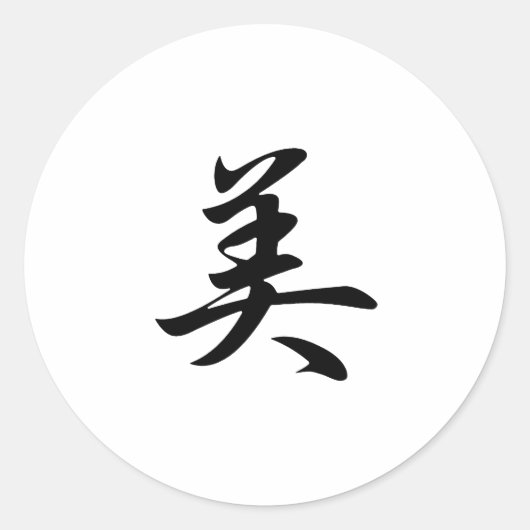 美しい- Bi ラウンドシール (正面)