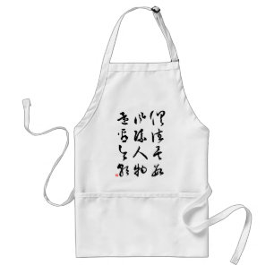 美しく中国のな書道-すべてはあります スタンダードエプロン