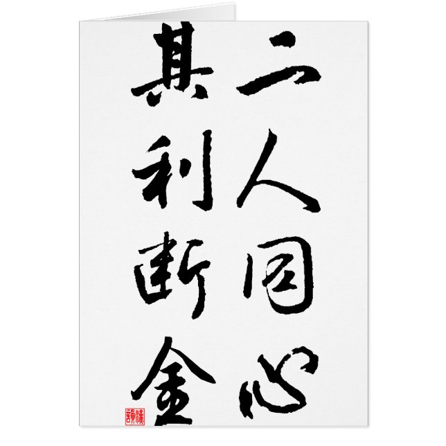 美しく中国のな書道-同じ心 (正面)