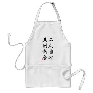 美しく中国のな書道-同じ心 スタンダードエプロン