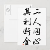 美しく中国のな書道-同じ心 ポストカード (正面/裏面)