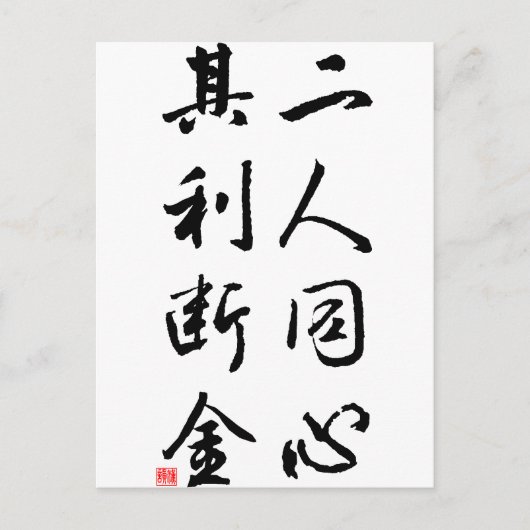 美しく中国のな書道-同じ心 ポストカード (正面)