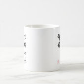 美しく中国のな書道-月光の願い コーヒーマグカップ (中央)