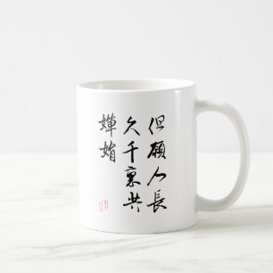 美しく中国のな書道-月光の願い コーヒーマグカップ