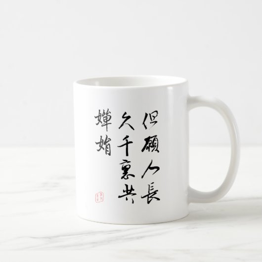 美しく中国のな書道-月光の願い コーヒーマグカップ (右)