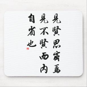 美しく中国のな書道-美徳の人 マウスパッド