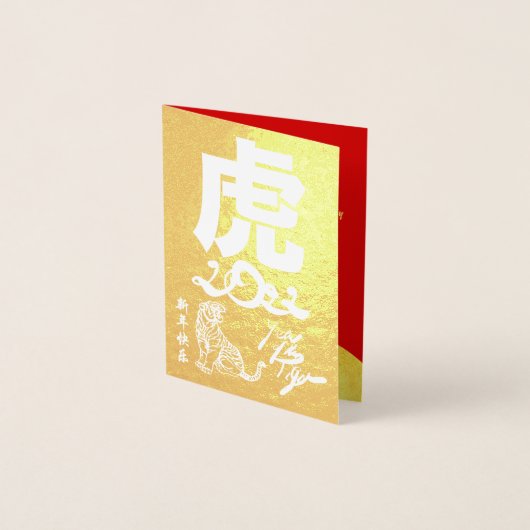 美し中国のいタイガー新年2022ラグジュアリーVGC2 箔カード (正面)