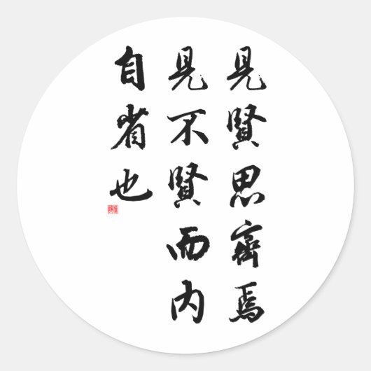 美し中国のい書道 – 美徳の人 ラウンドシール (正面)