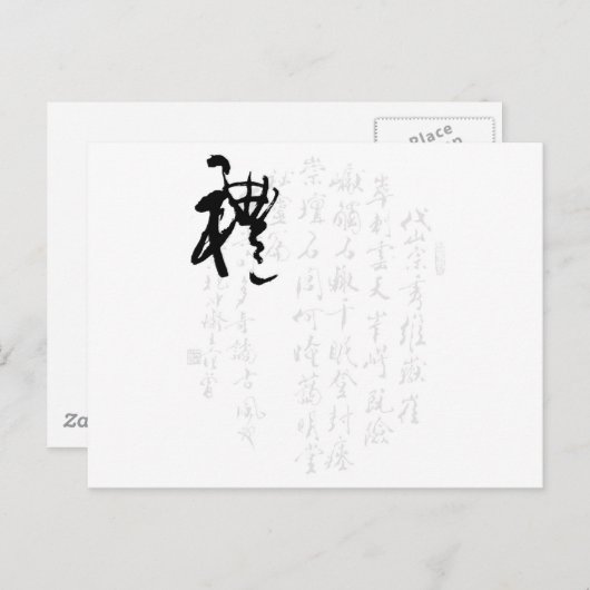 美し中国のい書 – 贈り物 ポストカード (正面/裏面)