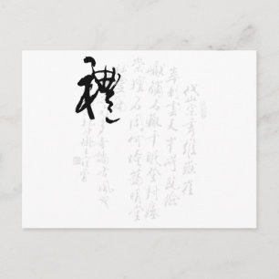 美し中国のい書 – 贈り物 ポストカード