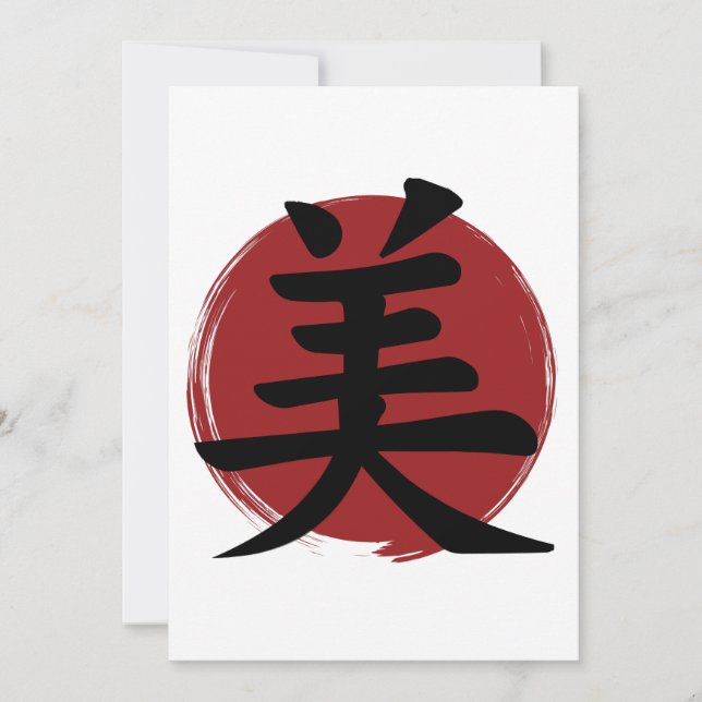 美の漢字シンボル 日本の書道 (正面)