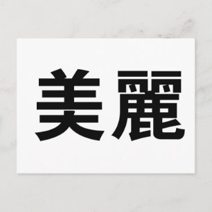 美中国のの象徴 ポストカード
