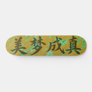 美梦成真的中国风书法 スケートボード