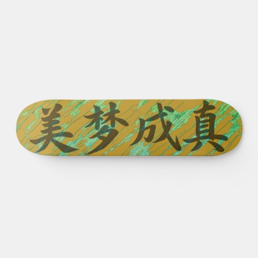 美梦成真的中国风书法 スケートボード (横)
